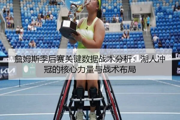 詹姆斯季后赛关键数据战术分析：湖人冲冠的核心力量与战术布局