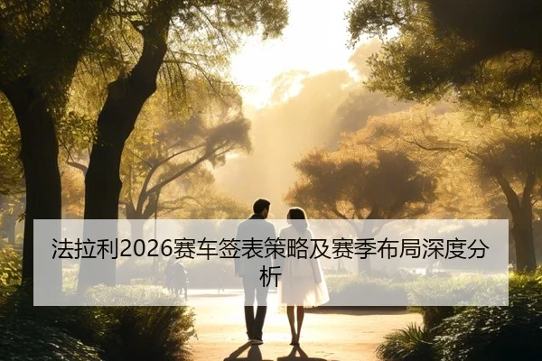 法拉利2026赛车签表策略及赛季布局深度分析