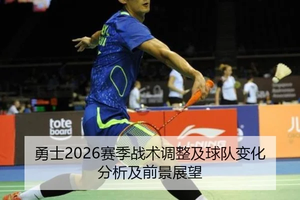 勇士2026赛季战术调整及球队变化分析及前景展望