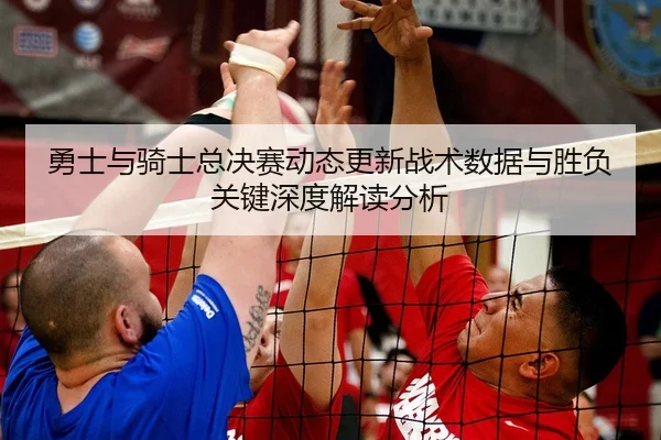 yong-shi-yu-qi-shi-zong-jue-sai-dong-tai-geng-xin-zhan-shu-shu-ju-yu-sheng-fu-guan-jian-shen-du-jie-du-fen-xi-2-421.jpg