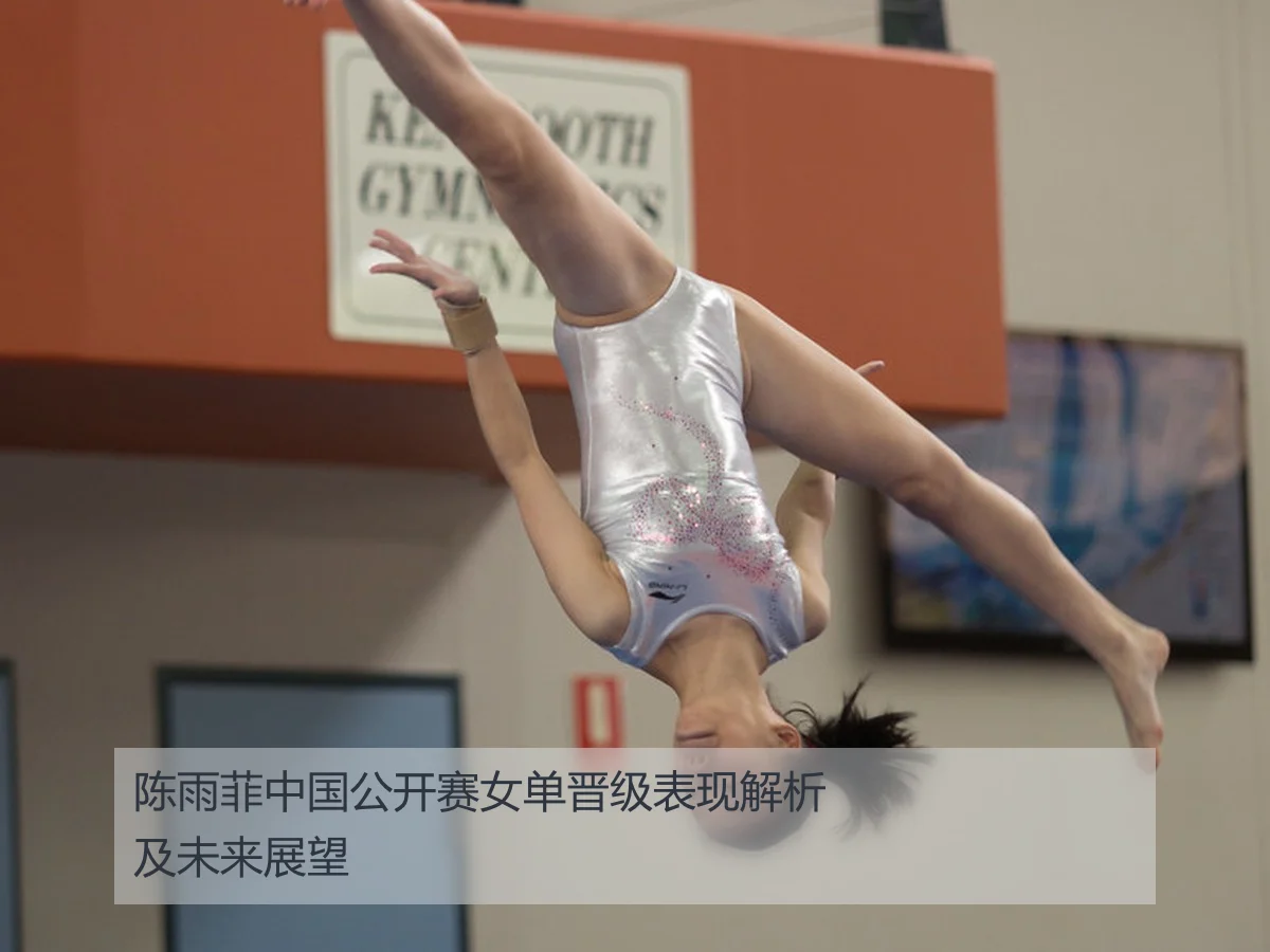 陈雨菲中国公开赛女单晋级表现解析及未来展望