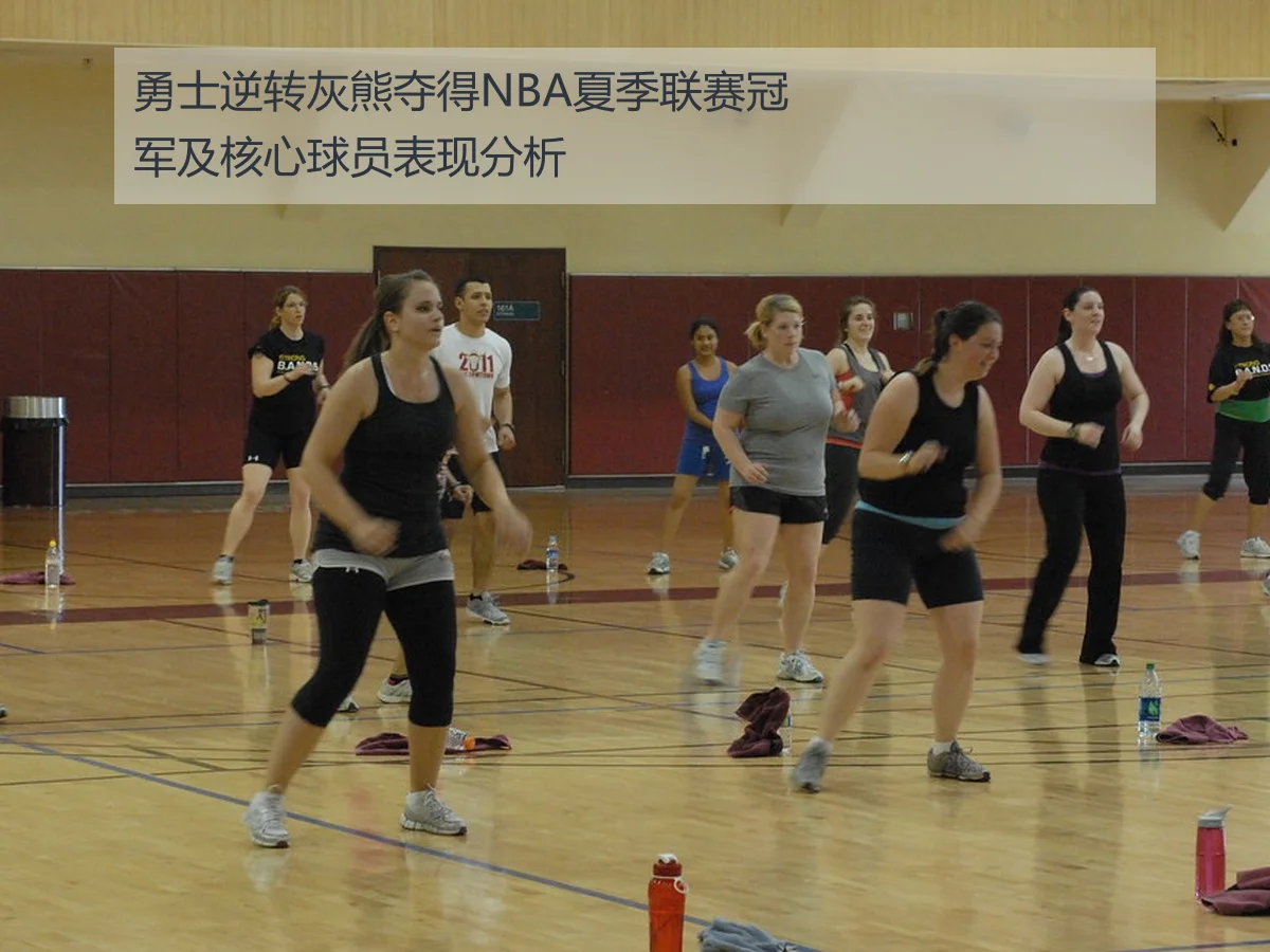 勇士逆转灰熊夺得NBA夏季联赛冠军及核心球员表现分析