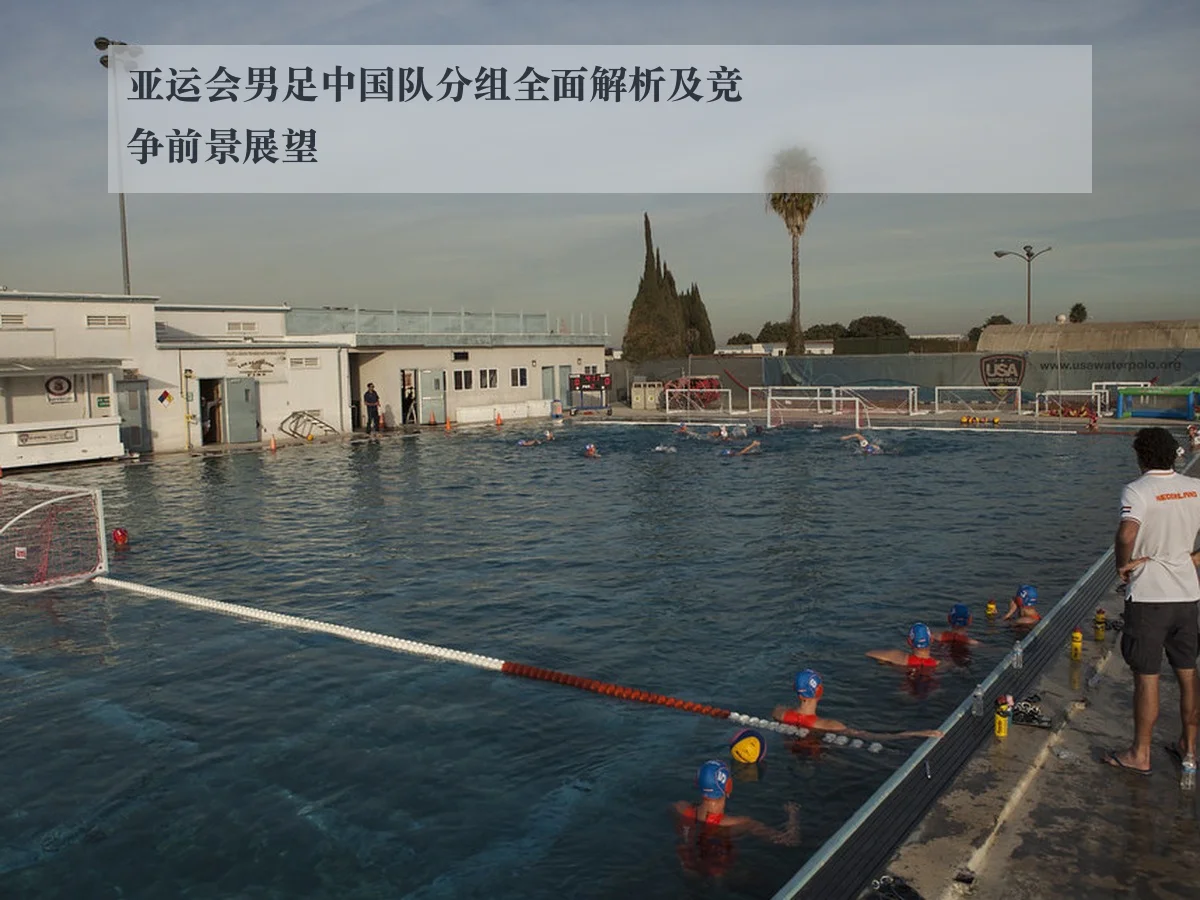 亚运会男足中国队分组全面解析及竞争前景展望