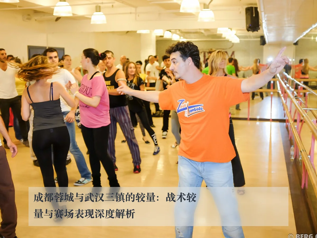 成都蓉城与武汉三镇的较量:战术较量与赛场表现深度解析