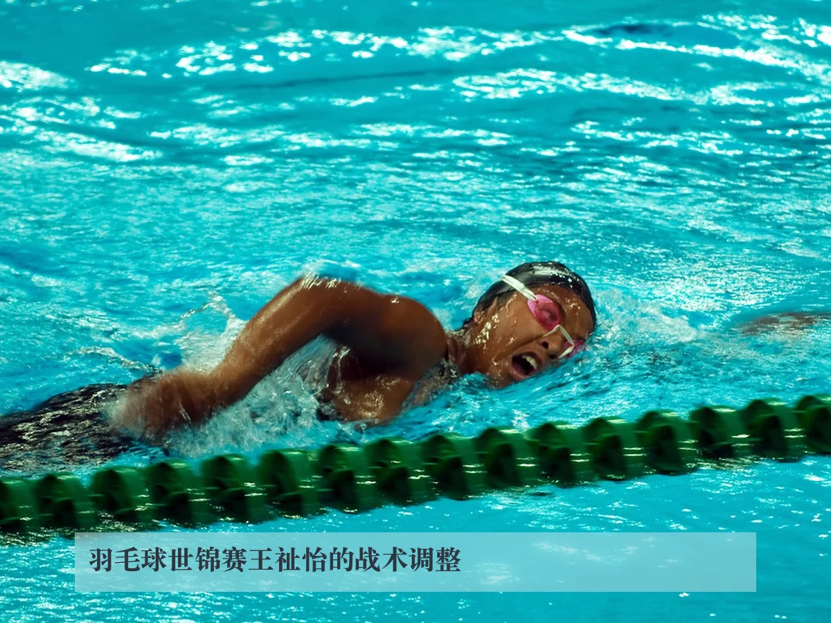 羽毛球世锦赛王祉怡的战术调整