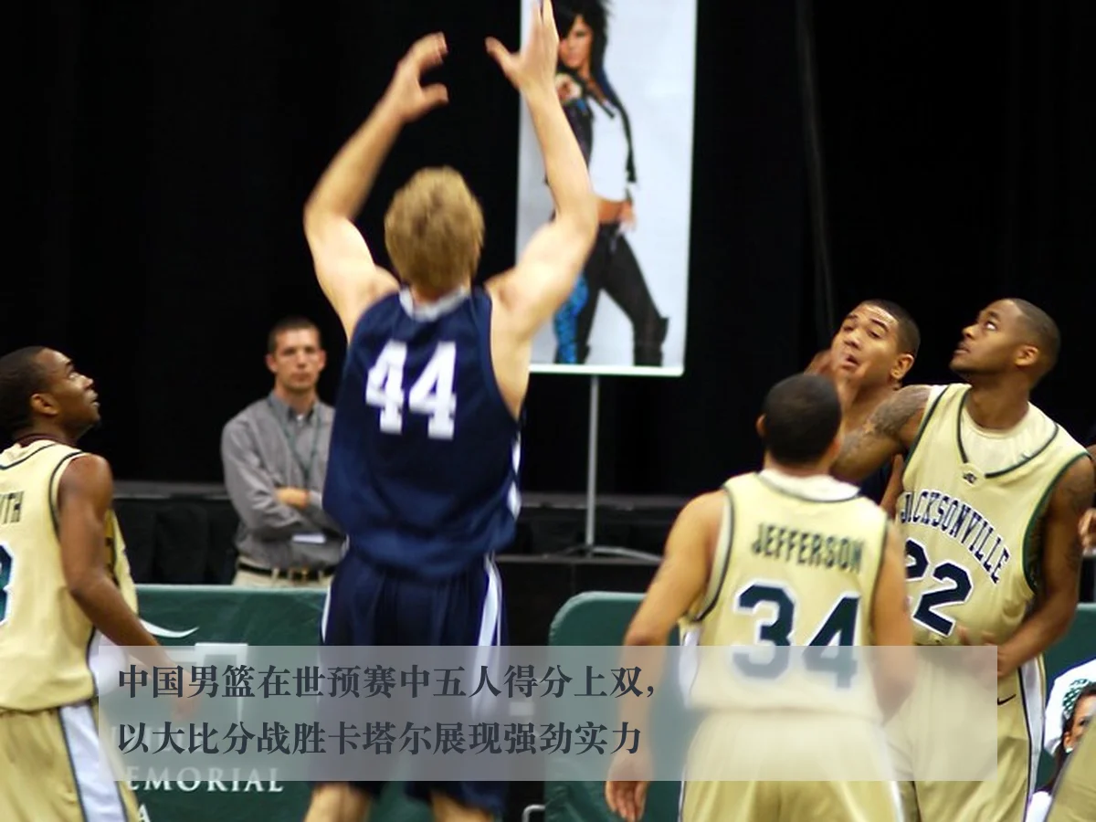 中国男篮在世预赛中五人得分上双,以大比分战胜卡塔尔展现强劲实力