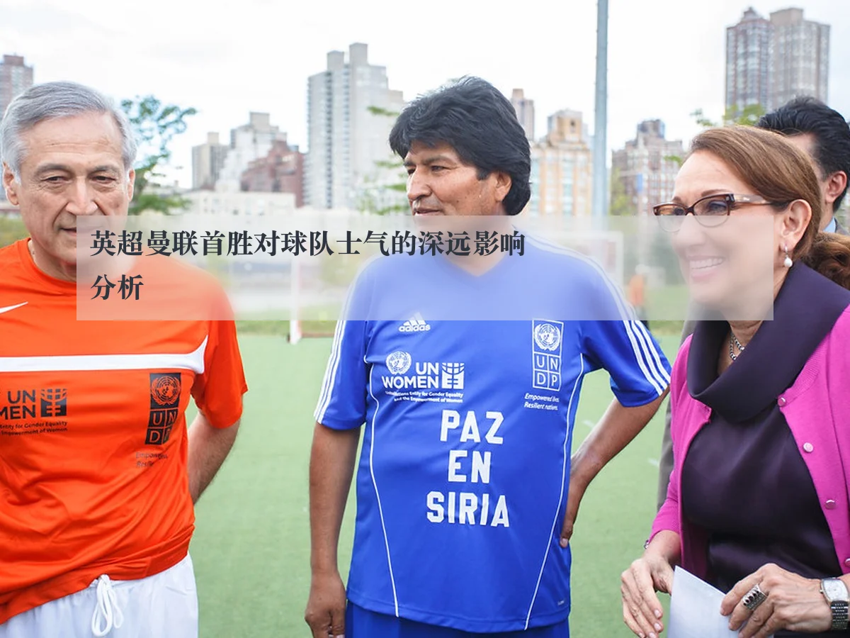 英超曼联首胜对球队士气的深远影响分析